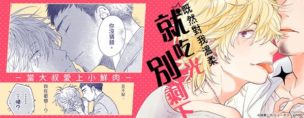 既然對我溫柔就吃光別剩下