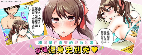 和同班女同學在游泳池邊露天性愛~濕身磨蹭之後開始有感覺了!