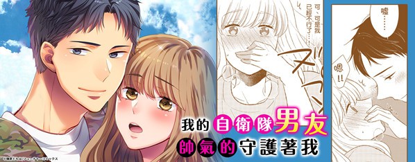 保護我吧!我的自衛隊男友~無法停歇的激情愛愛