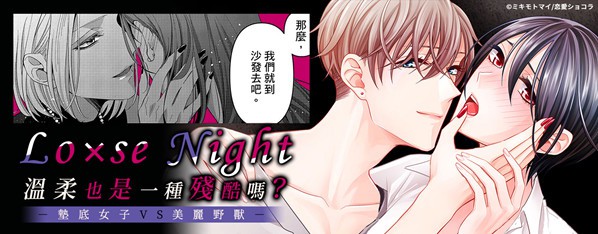 Lo×se Night~墊底女子和美麗野獸的淫亂之夜