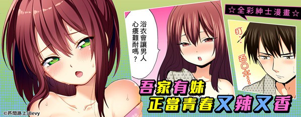 吾家有妹思春期兼發情期~在黏熱濕滑的混浴溫泉中,火辣熱情肉體交纏?