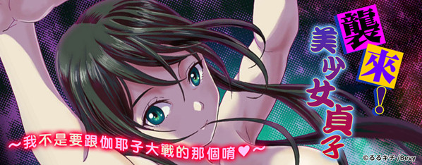 襲來!美少女貞子~有愛就能處女成佛!巨根除靈~