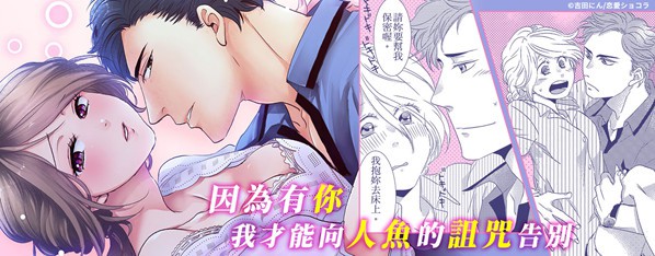 面對向我需索渴求的你,我不能濕~再見了人魚公主