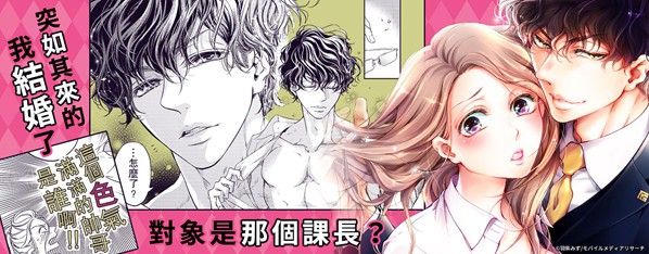 將妳的一切全部擁入懷中交往0日,立刻結婚!?