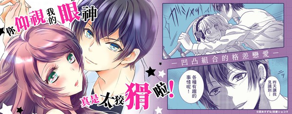 那雙仰視眼神,太狡猾了啦!~逆身高差(約)20公分的下剋上★