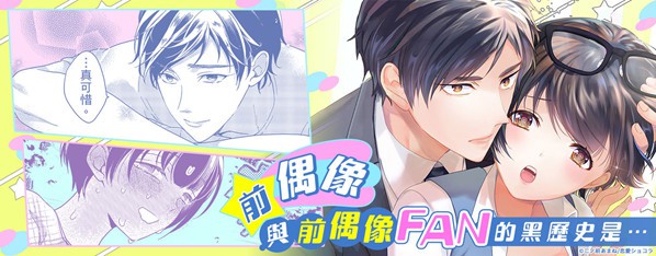 不准揭露×黑歷史~菁英先生與前偶像