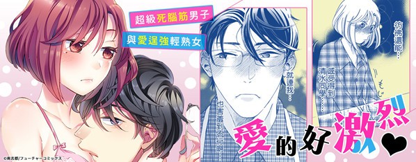 激烈地擁抱妳也行嗎?~超級死腦筋男子與逞強輕熟女