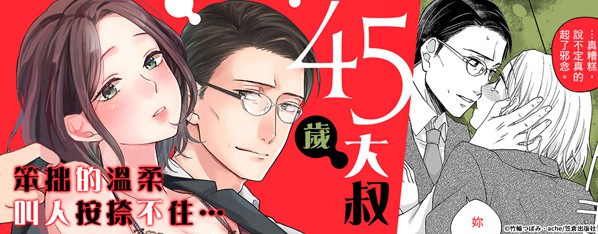 45歲紳士大叔是笨拙的野獸。—今晚,請教我成人的SEX…—