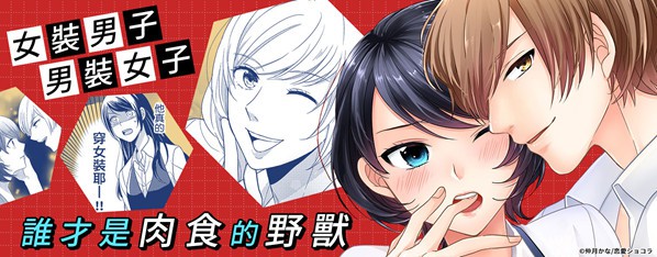 肉食獸換下女裝之後。~被女裝男子給團團包圍了!?