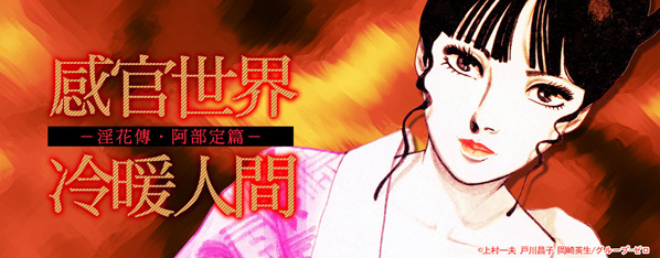 淫花傳1~阿部定~