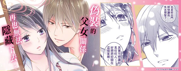 隱匿於箱庭的秘密情事~偽裝的父女關係