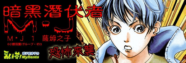 暗黑潛伏者 M·J 1 薩姆之子