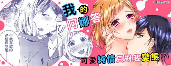 新婚老公既純愛又變態…~對我發情停不下來!
