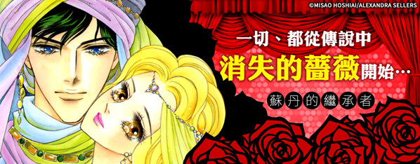 蘇丹的繼承者──沙漠的王子們 消失的薔薇Ⅰ