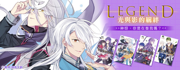 Legend 光與影的羈絆