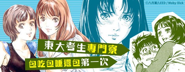 東大考生專門寮—啊~燕子莊