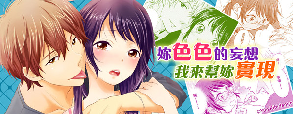 當妄想少女遇上壞壞的他