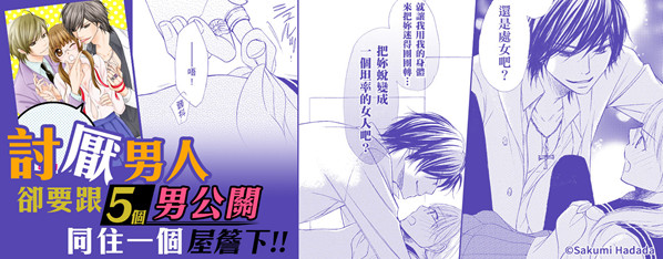 討厭男人但卻要和5個男公關一起生活嗎?