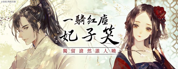 一騎紅塵妃子笑