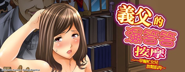 義父的濕答答按摩~一早幫忙女兒放鬆肌肉~