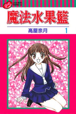 魔法水果籃 高屋奈月 亂搭 租書網 魔法水果籃 高屋奈月 亂搭 租書網