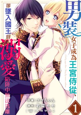 男裝女子成為王宮侍從 卻墜入國王的溺愛陷阱中無法逃離 ゴゴちゃん 亂搭 租書網