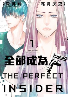 全部成為f The Perfect Insider 森博嗣 亂搭 租書網